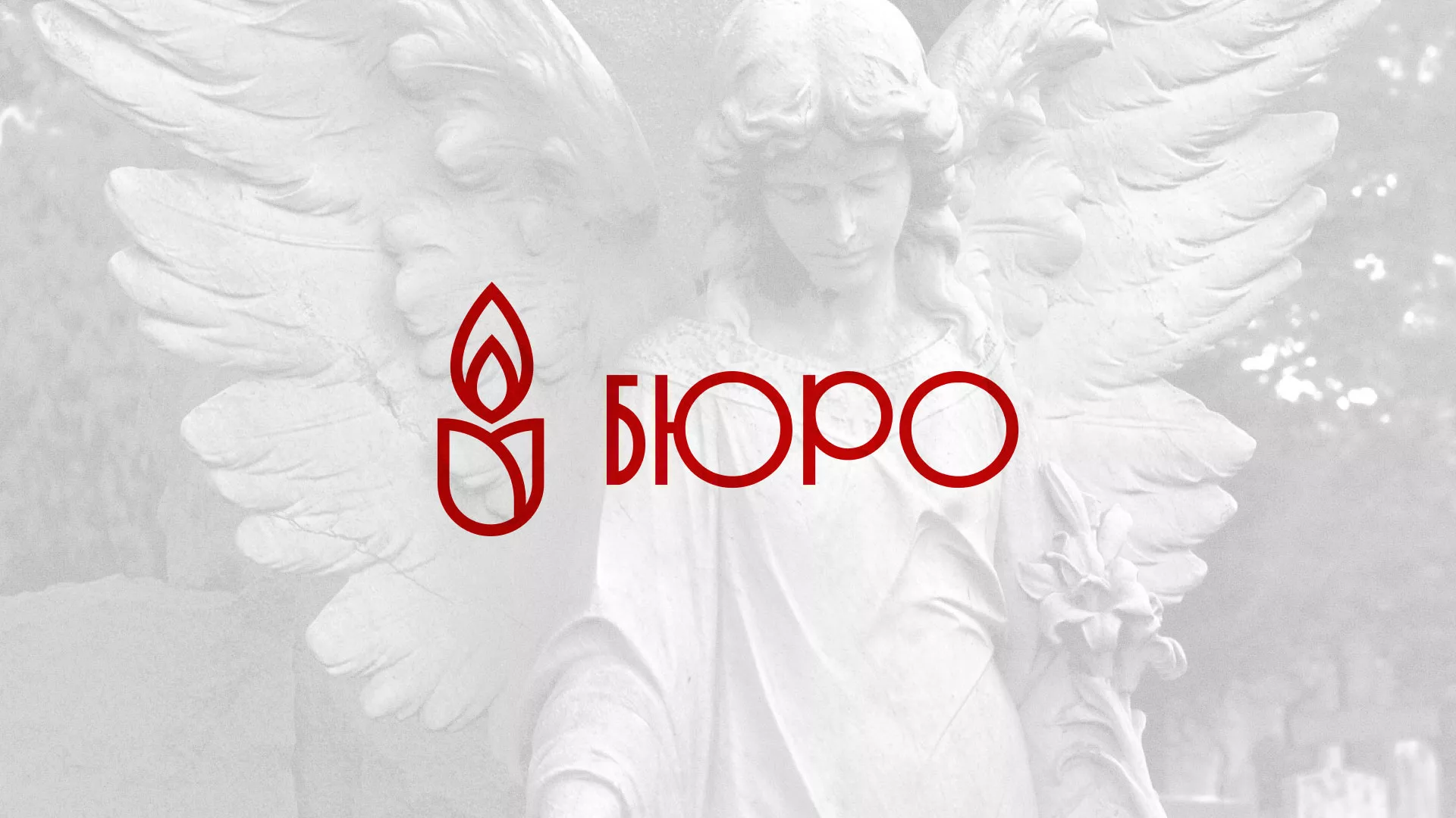 Создание логотипа бюро ритуальных услуг в Александровске